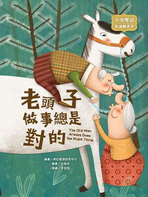cover image of 老頭子做事總是對的 (The Old Man Always Does the Right Thing)